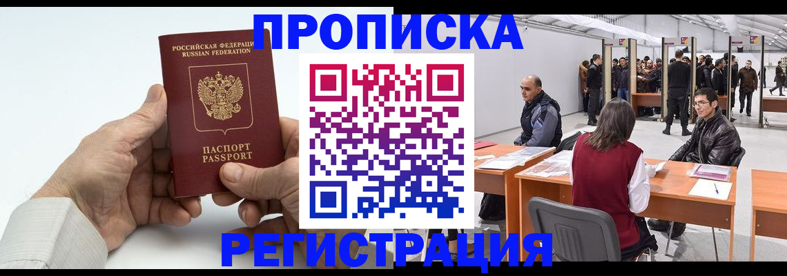 прописка для работы в Братске